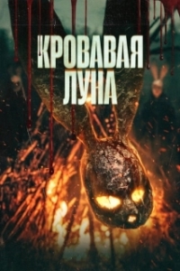 Постер Кровавая луна (Кровавая луна)