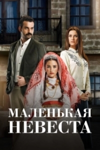 Постер Маленькая невеста (Küçük Gelin)