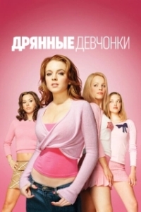 Постер Дрянные девчонки (Mean Girls)