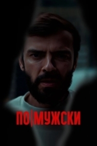 Постер По-мужски