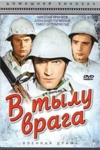 Постер В тылу врага 