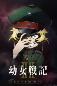 Постер Колдунья в погонах (Youjo Senki)