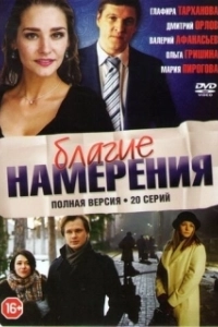 Постер Благие намерения (Las buenas intenciones)