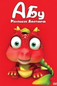 Постер Абу. Маленький динозаврик (Abu, The Little Dinosaur)