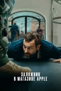 Постер Заложник в магазине Apple (iHostage)