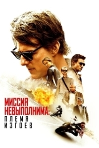 Постер Миссия невыполнима: Племя изгоев (Mission: Impossible - Rogue Nation)