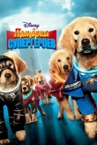 Постер Пятерка супергероев (Super Buddies)