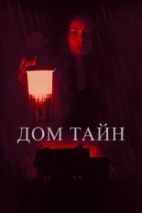 Постер Ты никогда меня не найдёшь (You'll Never Find Me)