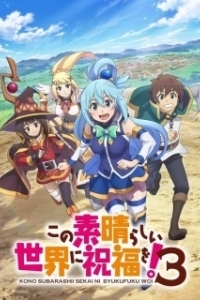 Постер Этот замечательный мир! (Kono subarashii sekai ni shukufuku wo!)