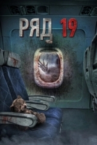 Постер Ряд 19