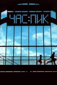 Постер Час пик (Chas Pik)