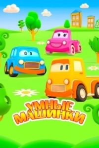 Постер Умные машинки 