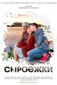 Постер Сыроежки (Сыроежки)
