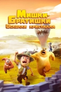 Постер Мишки-братишки. Осколки кристалла (Boonie Bears: Monster Plan 2)