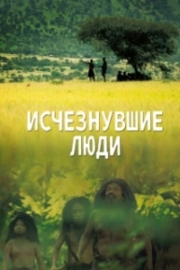 Постер Исчезнувшие люди (Lost Humans)