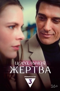 Постер Идеальная жертва 
