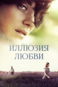 Постер Иллюзия любви (Mal de pierres)
