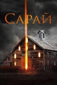 Постер Сарай (The Barn)