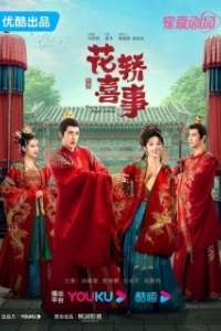 Постер Не тот паланкин, тот жених (Hua Jiao Xi Shi)