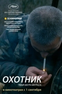 Постер Охотник (Il cacciatore)