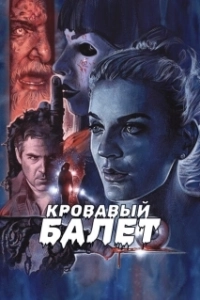 Постер Кровавый балет (Fantasma)