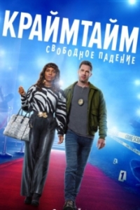 Постер Время преступления: Свободное падение (CrimeTime: Freefall)