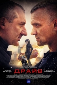 Постер Драйв 