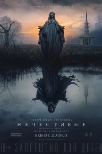 Постер Нечестивые (The Unholy)
