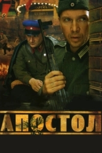 Постер Апостол 