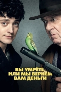 Постер Вы умрете, или мы вернем вам деньги (Dead in a Week (Or Your Money Back))