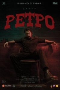 Постер Ретро (Retro)