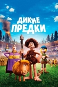 Постер Дикие предки (Early Man)