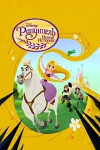 Постер Рапунцель: Новая история (Tangled: The Series)