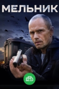 Постер Мельник 
