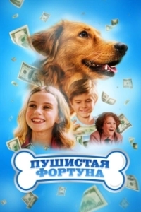 Постер Пушистое состояние (The Furry Fortune)