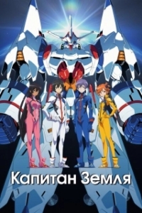 Постер Капитан Земля (Captain Earth)
