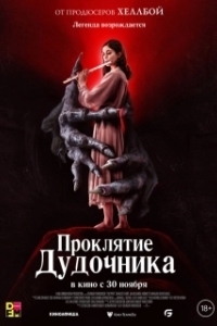 Постер Дудочник (The Piper)