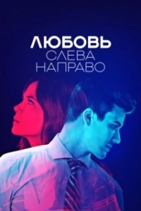 Постер Любовь слева направо (Billie vs Benjamin)