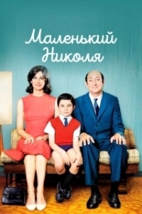 Постер Маленький Николя (Le Petit Nicolas)