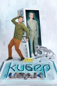 Постер Кибер Иван (Кибер Иван)
