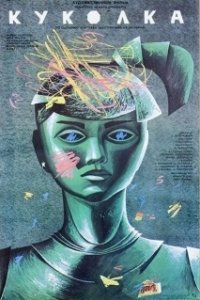 Постер Куколка 