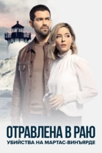 Постер Расследования на Мартас-Винъярде: Отравлена в раю (Poisoned in Paradise: A Martha's Vineyard Mystery)