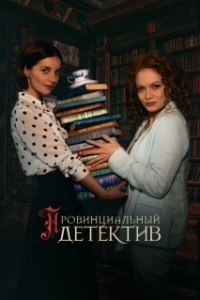 Постер Провинциальный детектив 