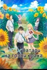 Постер *** Ватари на грани краха (Watari-kun no xx ga Houkai Sunzen)