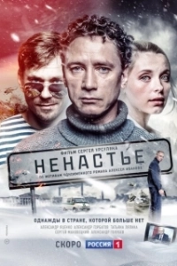 Постер Ненастье 