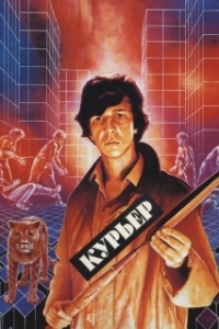 Постер Курьер 
