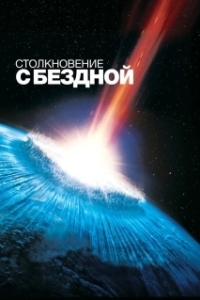 Постер Столкновение с бездной (Deep Impact)