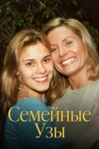 Постер Семейные узы (Laços de Família)