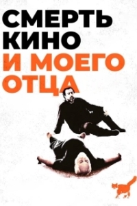 Постер Смерть кино и моего отца (The Death of Cinema and My Father Too)