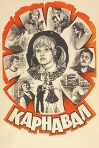 Постер Карнавал (Carnivàle)